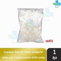 ราคา CAPSULE แคปซูล เปล่า ขาวใส เบอร์ 1 บรรจุ 1000 แคปซูล 1 ถุง EE 7102 (11529510231)