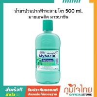 ราคา น้ำยาบ้วนปากฟ้าทะลายโจร 500 ml มายเซพติค มายบาซิน (24887257347)