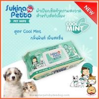 ราคา Sukina Petto Pet Wipes ทิชชู่เปียก ผ้าเปียกสำหรับสัตว์เลี้ยง ไซส์ 22x22cm ห่อใหญ่บรรจุ 20 70 แผ่น (16219431835)