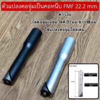 ราคา ตัวแปลงคอจุ่มเป็นคอหนีบ FMF 22 2 mm (24513052092)