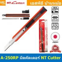 ราคา 1 ชิ้น มีดคัดเตอร์ คุณภาพดี NT Cutter คัตเตอร์ปลายแหลม cutter พลาสติกอย่างดี Made in JAPAN คัตเตอร์ พาสเทล สำหรับใช้ตัดกระดาษ พลาสติก งานตัดทั่วไป และงานประดิษฐ์ รุ่น A 250RP A300GRP A 301 RP A 400GR 