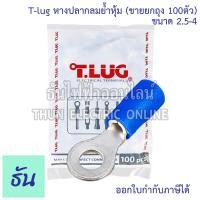 ราคา Tlug หางปลากลมย้ำหุ้ม เบอร์ 2 5 จำหน่ายยกถุง 100 ตัว ตัวเลือก RF 2 5 4 2 5 5 2 5 6 หางปลากลมหุ้ม หางปลา กลมหุ้ม หางปลากลม หางปลาไฟฟ้า กลม Insulated Ring Terminal หางปลาต่อสายไฟ หางปลาหุ้ม ธันไฟฟ้า (23