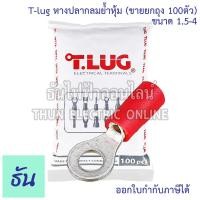 ราคา Tlug RF1 5 4 หางปลากลมย้ำหุ้ม เบอร์ 1 5 จำหน่ายยกถุง 100 ตัว RF 1 5 4 หางปลากลมหุ้ม หางปลา กลมหุ้ม หางปลากลม หางปลาไฟฟ้า กลม Insulated Ring Terminal หางปลาต่อสายไฟ หางปลาหุ้ม ธันไฟฟ้า (23827015398)
