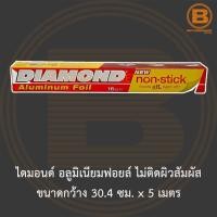ราคา ไดมอนด์ อลูมิิเนียมฟอยล์ ไม่ติดผิวสัมผัส ขนาดกว้าง 30 4 ซม x 5 เมตร Diamond Aluminum Foil Non Stick 30 4 cm x 5 m (13832291724)