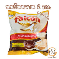 ราคา ครีมเทียมข้นหวาน 2กก ตรา คาร์เนชั่น Falcon มะลิ Teapot (23167327316)
