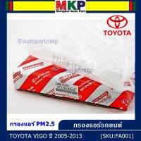 ราคา สินค้าขายดี กรองแอร์ PM2 5 TOYOTA VIGO ปี 2005 2013 ไส้กรองแอร์รถยนต์ โครงสร้างดี ไม่หดตัว (8110971698)