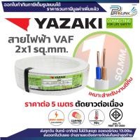 ราคา ราคาต่อ 5 เมตร ตัดยาวต่อเนื่อง THAI YAZAKI สายไฟ VAF ขนาด 2 x 1 2 x 1 5 2 x 2 5 2 x 4 2 x 6 sqmm สายทองแดง งานไฟฟ้า ตีกิ๊ป มอก ไทย ยาซากิ (24749317385)