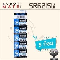 ราคา ถ่านกระดุม Maxell รหัส SR621SW 1 5V Sliver Oxide Battery สำหรับ นาฬิกา เครื่องช่วยฟัง และ อุปกรณ์ไฟฟ้าอื่นๆ (24095421813)