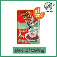 ราคา ยกกล่อง12ซอง Meow Meow เหมียว เหมียว อาหารแมวเปียก แบบซอง 85g (24766000582)