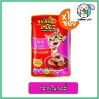ราคา ยกกล่อง12ซอง Meow Meow เหมียว เหมียว อาหารแมวเปียก แบบซอง 85g (24766000577)