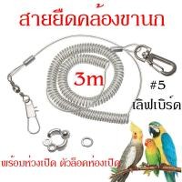 ราคา สายจูงนกพร้อมห่วงเปิดนก ห่วงใส่ขานก สายยืดคล้องขานก เชือกนกแก้ว ป้องกันนกหลุด ความยาวยืดได้สูงสุด 3 เมตร (18180728638)