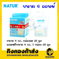 ราคา 1 แถม 1 NATUR ถุงเก็บน้ำนม เนเจอร์ ขนาด 4 8 ออนซ์ 30 ถุง ซื้อ 1 กล่องแถมฟรี 1 กล่อง ขนาดเดียวกันกับที่สั่งซื้อ (12529454324)
