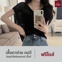 ราคา เสื้อตาข่าย คอวี เสื้อถักไหมพรม แขนสั้น เสื้อถักตาข่าย ใส่คลุมBikini (21836989707)