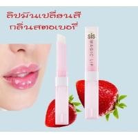 ราคา ชิส เมจิก ลิป ลิปเปลี่ยนสี กิฟฟารีน Sis Magic Lip ลิปซิส เมจิกลิป (22405031386)