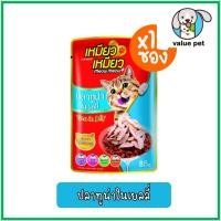 ราคา ยกกล่อง12ซอง Meow Meow เหมียว เหมียว อาหารแมวเปียก แบบซอง 85g (24766000575)