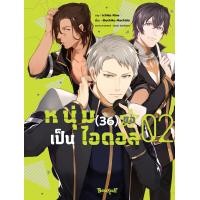ราคา หนังสือการ์ตูนเรื่อง หนุ่ม 36 ขอเป็นไอดอล เล่ม 2 การ์ตูน ญี่ปุ่น บงกช Bongkoch (24962162083)