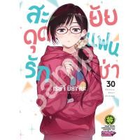 ราคา สะดุดรักยัยแฟนเช่า 30 (20119263729)