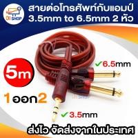 ราคา สายต่อโทรศัพท์กับแอมป์ 3 5mm to 6 5mm 2หัว 1 ออก 2 Adapter Jack Amplifier Audio Cable 1 5 5 Meter (15836069236)