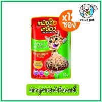 ราคา ยกกล่อง12ซอง Meow Meow เหมียว เหมียว อาหารแมวเปียก แบบซอง 85g (24766000576)