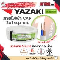 ราคา ราคาต่อ 5 เมตร ตัดยาวต่อเนื่อง THAI YAZAKI สายไฟ VAF ขนาด 2 x 1 2 x 1 5 2 x 2 5 2 x 4 2 x 6 sqmm สายทองแดง งานไฟฟ้า ตีกิ๊ป มอก ไทย ยาซากิ (24744386317)