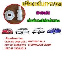 ราคา ราคาต่อคู่ เฟืองพับกระจกมองข้าง เฟืองกลม24ฟัน เฟืองแท่ง Honda Civic FD Jazz GE CRV G3 City 2008 2013 (24609007887)