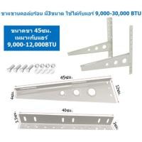 ราคา ขาแขวนแอร์ ขาแขวนคอล์ยร้อน ขาแขวนเครื่องปรับอากาศ ขนาด 45 50 60 CM ใช้ได้กับแอร์ 9000 30000 BTU (24787031226)