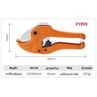 ราคา กรรไกรตัดท่อ คีมตัดท่อ PVC PPR PE PB ใบมีดคมแข็งแรง ตัดได้ 3 39 และ 3 42mm กรรไกรตัดท่อ พีวีซี พีพีอาร์ พีอี พีบี สินค้าอยู่ในไทย พร้อมจัดส่ง (24706191022)