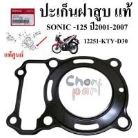 ราคา ปะเก็นฝาสูบ แท้ SONIC 125 ปี 2001 2007 12251 KTY D30 HONDA 1 ชิ้น ปะเก็น (23186624356)