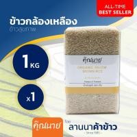 ราคา ส่งฟรี Free Delivery ข้าวเพื่อสุขภาพ ตราคุณนาย Set B แพ็คสูญญากาศ 1กก (23078199099)