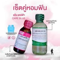 ราคา หัวเชื้อน้ำหอม 100 กลิ่นแป้งแคร์บลู CARE BLUE (24236128584)