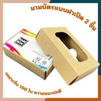 ราคา กล่องนามบัตรกระดาษ แบบ 2 ชิ้น กล่องนามบัตรกระดาษคราฟท์ กล่องนามบัตรรักษ์โลก กล่องใส่นามบัตร กล่องนามบัตรฝาเปิด (20881867627)