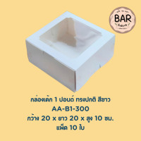 ราคา กล่องเค้ก 1 ปอนด์ทรงปกติ มีหน้าต่าง แพ็คละ 10 ใบ GoodBox เป็นกระดาษอาร์ตขาว ฟู้ดเกรด ขนาดกว้าง 20 x 20 x 10 ซม AA B5 017รวมดอกคราฟ (21504051552)