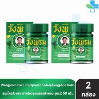 ราคา สมุนไพรวังพรม หมอเฉลิม ยาหม่อง สูตรเสลดพังพอน สูตร 2 สีเขียว ขนาด 50 กรัม 2 ขวด Wangprom Herb Brand ยาสามัญประจำบ้าน 701 (17466121721)
