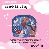 ราคา พร้อมส่ง 25 แบบ กระเป๋าใส่เหรียญ กระเป๋าใส่บัตร Handmade2 ซิป 3 ช่อง (24725855760)