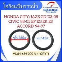 ราคา โอริงแป๊บราวน้ำ HONDA CITY JAZZ GD 03 08 CIVIC 88 05 EF EG EK ES ACCORD 94 97 ชุด 2 ตัว คุณภาพสูง ทนทาน (24919942181)