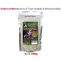 ราคา K Ghost all Mineral แร่ธาตุ เค โกลด์ รวมเข้มข้น สำหรับกุ้งทุกสายพันธุ์ ขนาด 150g และ 500g (20743052664)