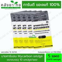 ราคา Mycarbon ผงถ่าน มายคาร์บอน 260 มก ซองละ 10 แคปซูล (21877699496)