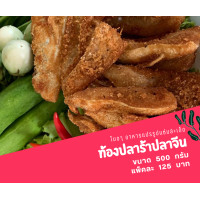 ราคา ปลาร้าท้องปลาจีน 500g (20566984163)