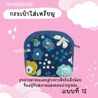ราคา พร้อมส่ง 25 แบบ กระเป๋าใส่เหรียญ กระเป๋าใส่บัตร Handmade2 ซิป 3 ช่อง (24725855757)