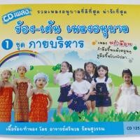 ราคา cd เพลงเด็ก เพลงอนุบาล ร้องเต้น กำมือขึ้นแล้วหมุนๆ ร้าน metrorecords (17480847492)