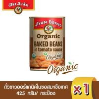 ราคา อะยัม ถั่วขาวออร์แกนิคในซอสมะเขือเทศ 425 กรัม 1 กระป๋อง Ayam Organic Baked Beans in Tomato Sauce 425 g Best Bef 26 04 2026 (20072413496)