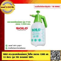 ราคา SOLO กระบอกฉีดพ่นยา โซโล ขนาด1500 ml 1 5 ลิตร รุ่น 735 ของแท้ 100 ร้านเป็นตัวแทนจำหน่ายอย่างเป็นทางการ (23691908943)