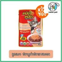 ราคา ยกกล่อง12ซอง Meow Meow เหมียว เหมียว อาหารแมวเปียก แบบซอง 85g (24766000581)