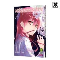 ราคา พร้อมส่ง จะยังไงภรรยาของผมก็น่ารัก 15 (24756471243)