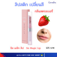 ราคา ลิปมันเปลี่ยนสี กิฟฟารีน ลิปสติก lipstick ลิป ลิปมันเปลียนสี ลิปกลอส ลิปสติกเปลี่ยนสี ลิปเปลี่ยนสี ชิส เมจิก ลิป Giffarine Sis Magic Lip ลิปปากชมพู (22598180792)