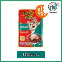 ราคา ยกกล่อง12ซอง Meow Meow เหมียว เหมียว อาหารแมวเปียก แบบซอง 85g (24766000580)