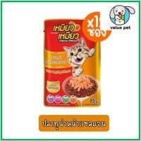 ราคา ยกกล่อง12ซอง Meow Meow เหมียว เหมียว อาหารแมวเปียก แบบซอง 85g (24766000579)