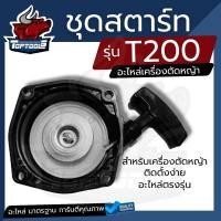 ราคา ชุดสตาร์ท เครื่องตัดหญ้า รุ่น T200 อะไหล่ตัดหญ้า ลานดึงสตาร์ท ฝาสตาร์ท T200 (16404377775)