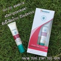 ราคา Himalaya Herbals Under Eye Cream หิมาลายา อันเดอร์ อายครีม ลดรอยหมองคล้ำ บำรุงใต้ตา ขนาด 15 ml 15341 (7179048737)
