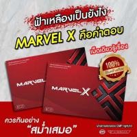 ราคา MARVEL มาเวล เอ็กซ์ 1กล่อง สมุนไพรบำรุงร่างกาย สารสกัดจากสมุนไพร อาหารเสริมเพิ่มสมรรถภาพ (24122990590)